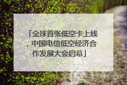 全球首张低空卡上线，中国电信低空经济合作发展大会启幕