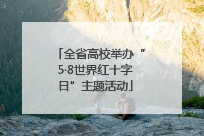 全省高校举办“5·8世界红十字日”主题活动