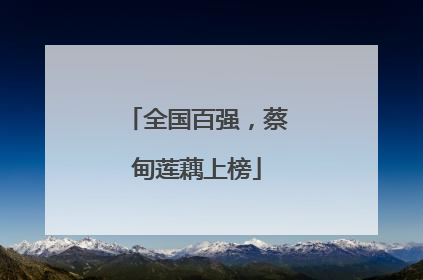 全国百强，蔡甸莲藕上榜