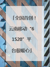 全国首创！云南移动“61520”平台很暖心