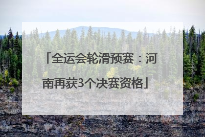 全运会轮滑预赛：河南再获3个决赛资格