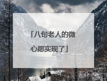八旬老人的微心愿实现了
