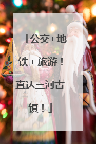 公交+地铁＋旅游！直达三河古镇！