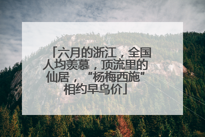 六月的浙江，全国人均羡慕，顶流里的仙居，“杨梅西施”相约早鸟价