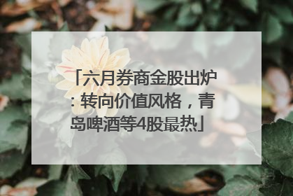 六月券商金股出炉：转向价值风格，青岛啤酒等4股最热