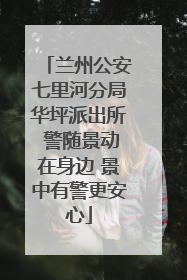 兰州公安七里河分局华坪派出所 警随景动在身边 景中有警更安心