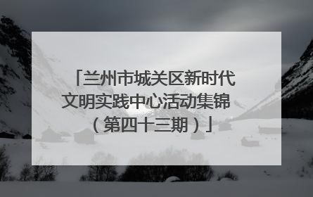 兰州市城关区新时代文明实践中心活动集锦（第四十三期）
