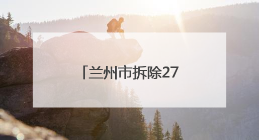 兰州市拆除271根废弃线杆