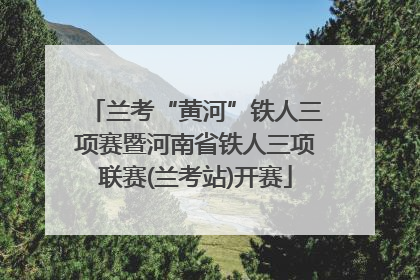 兰考“黄河”铁人三项赛暨河南省铁人三项联赛(兰考站)开赛