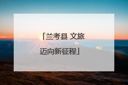 兰考县 文旅迈向新征程
