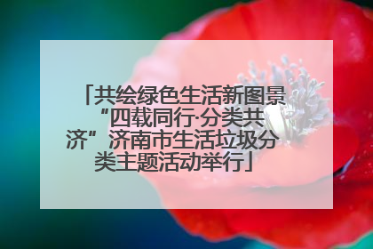 共绘绿色生活新图景 “四载同行·分类共济”济南市生活垃圾分类主题活动举行