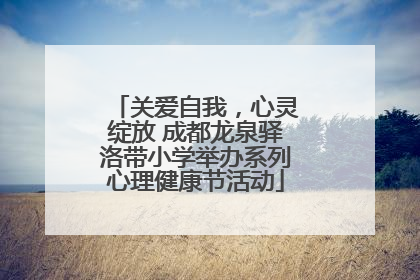 关爱自我，心灵绽放 成都龙泉驿洛带小学举办系列心理健康节活动