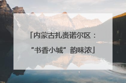 内蒙古扎赉诺尔区：“书香小城”韵味浓