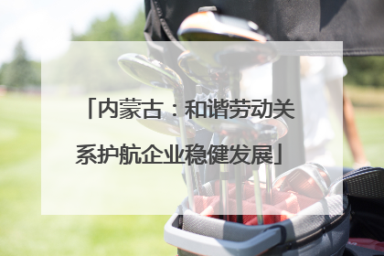 内蒙古：和谐劳动关系护航企业稳健发展