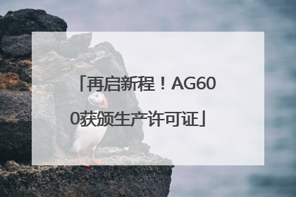 再启新程！AG600获颁生产许可证