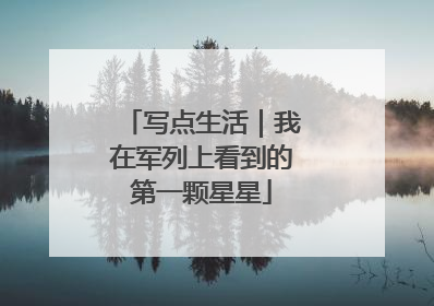 写点生活｜我在军列上看到的第一颗星星