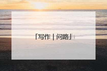 写作｜问路