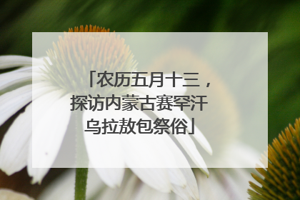 农历五月十三，探访内蒙古赛罕汗乌拉敖包祭俗
