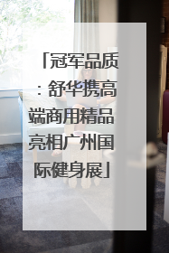 冠军品质：舒华携高端商用精品亮相广州国际健身展