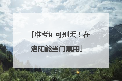 准考证可别丢！在洛阳能当门票用