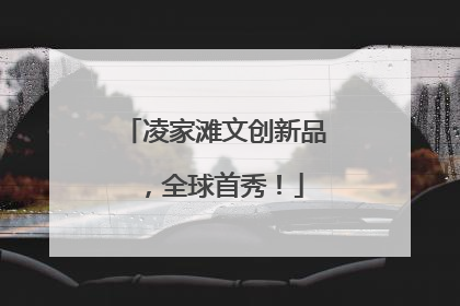 凌家滩文创新品，全球首秀！