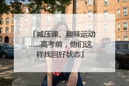减压课、趣味运动……高考前，他们这样找回好状态