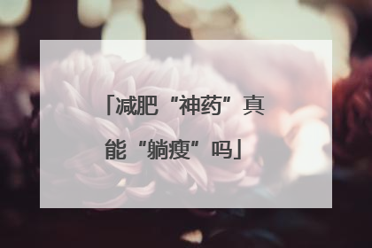 减肥“神药”真能“躺瘦”吗