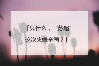 凭什么，“苏超”这次火爆全国？