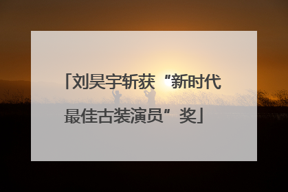 刘昊宇斩获“新时代最佳古装演员”奖