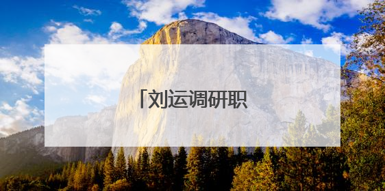 刘运调研职业教育工作