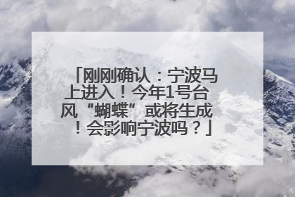 刚刚确认：宁波马上进入！今年1号台风“蝴蝶”或将生成！会影响宁波吗？