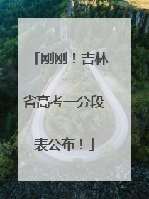刚刚！吉林省高考一分段表公布！