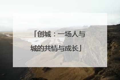 创城：一场人与城的共情与成长