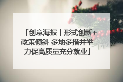 创意海报丨形式创新+政策倾斜 多地多措并举力促高质量充分就业