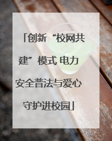 创新“校网共建”模式 电力安全普法与爱心守护进校园