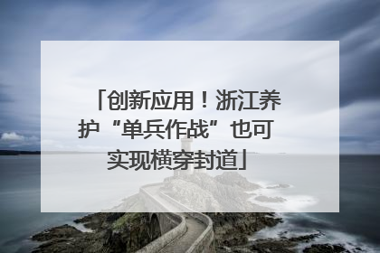 创新应用！浙江养护“单兵作战”也可实现横穿封道