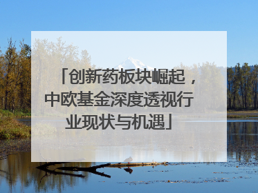 创新药板块崛起，中欧基金深度透视行业现状与机遇