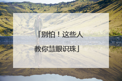 别怕！这些人教你慧眼识珠