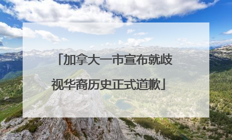 加拿大一市宣布就歧视华裔历史正式道歉