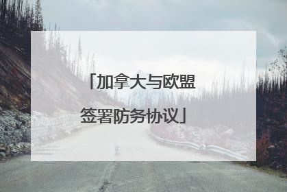 加拿大与欧盟签署防务协议