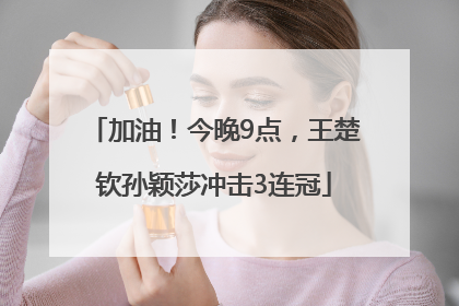 加油！今晚9点，王楚钦孙颖莎冲击3连冠