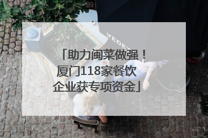 助力闽菜做强！厦门118家餐饮企业获专项资金