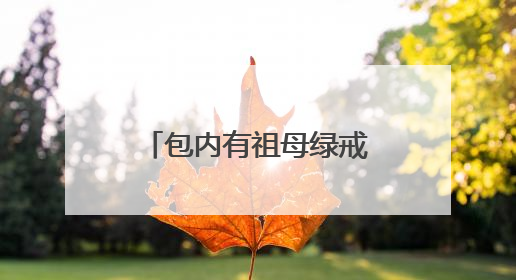 包内有祖母绿戒指、黄金手镯，她捡到后及时交给武汉地铁工作人员