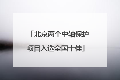 北京两个中轴保护项目入选全国十佳