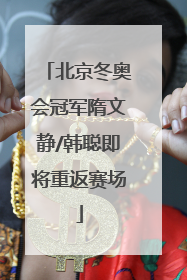 北京冬奥会冠军隋文静/韩聪即将重返赛场