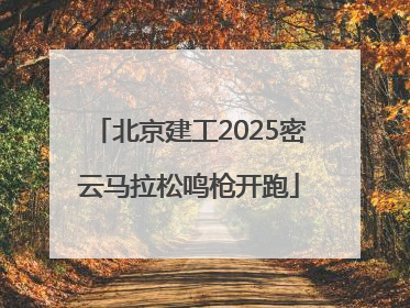 北京建工2025密云马拉松鸣枪开跑