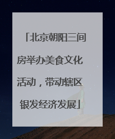 北京朝阳三间房举办美食文化活动，带动辖区银发经济发展
