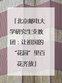 北京邮电大学研究生支教团：让祖国的“花园”里百花齐放