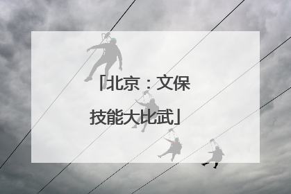 北京：文保技能大比武