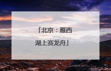 北京：雁西湖上赛龙舟